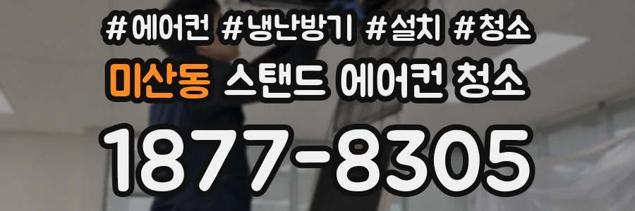 미산동 스탠드 에어컨 청소
