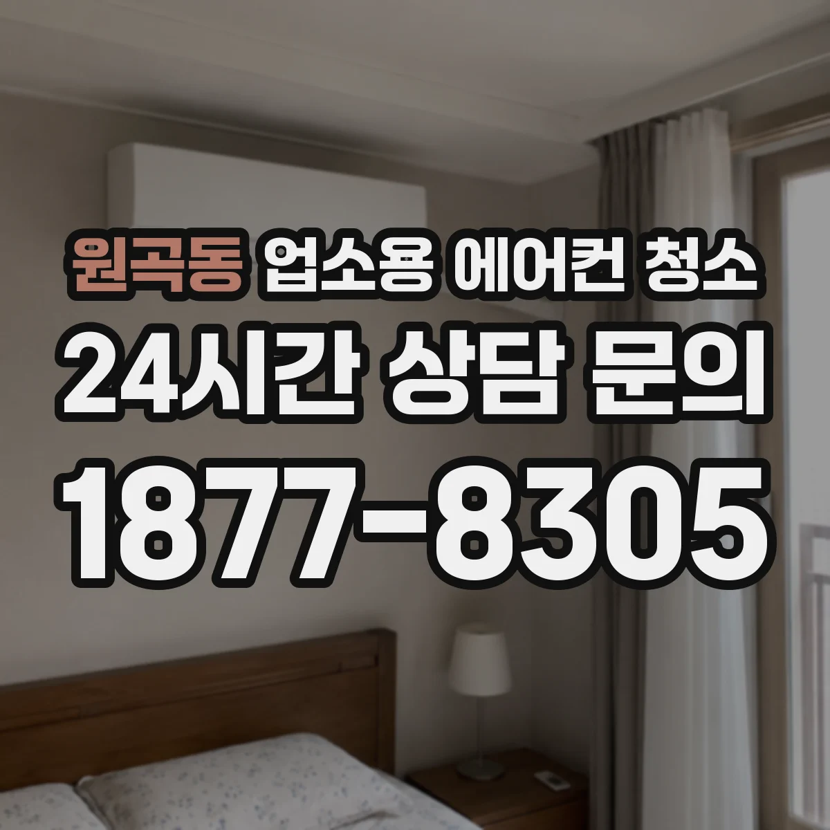 원곡동 업소용 에어컨 청소