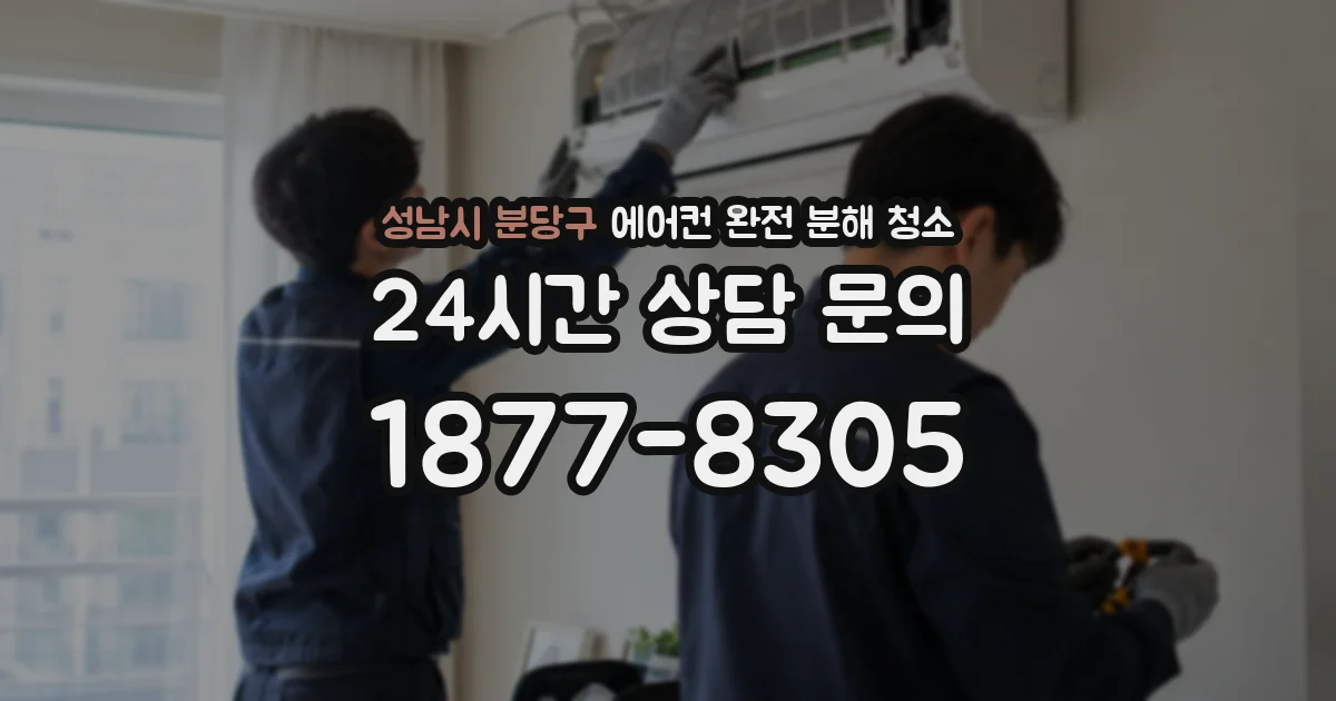 성남시 분당구 에어컨 완전 분해 청소
