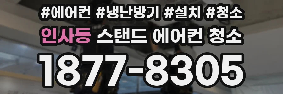 인사동 스탠드 에어컨 청소