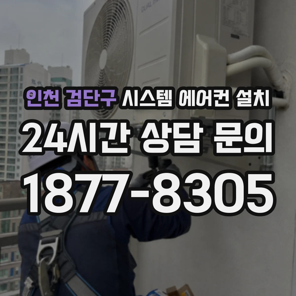 인천 검단구 시스템 에어컨 설치