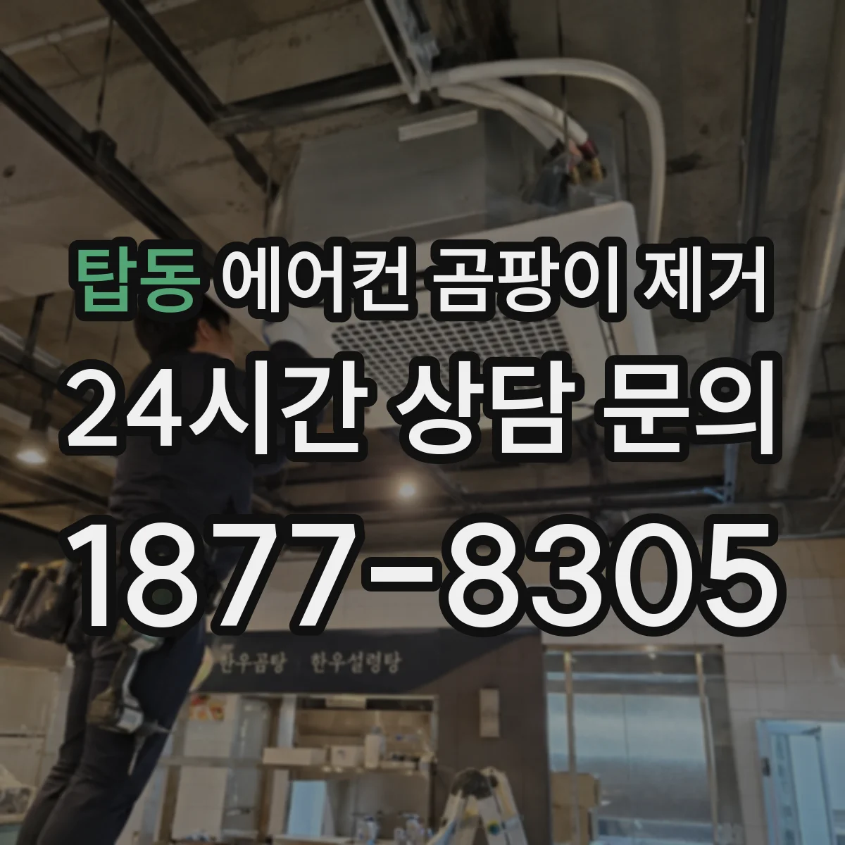 탑동 에어컨 곰팡이 제거