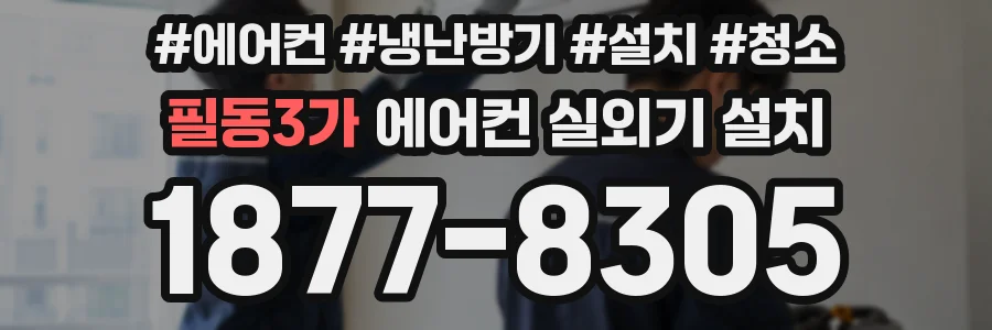 필동3가 에어컨 실외기 설치