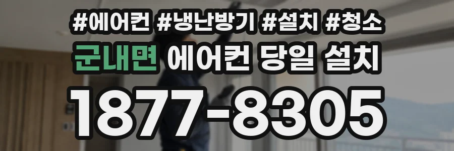 군내면 에어컨 당일 설치