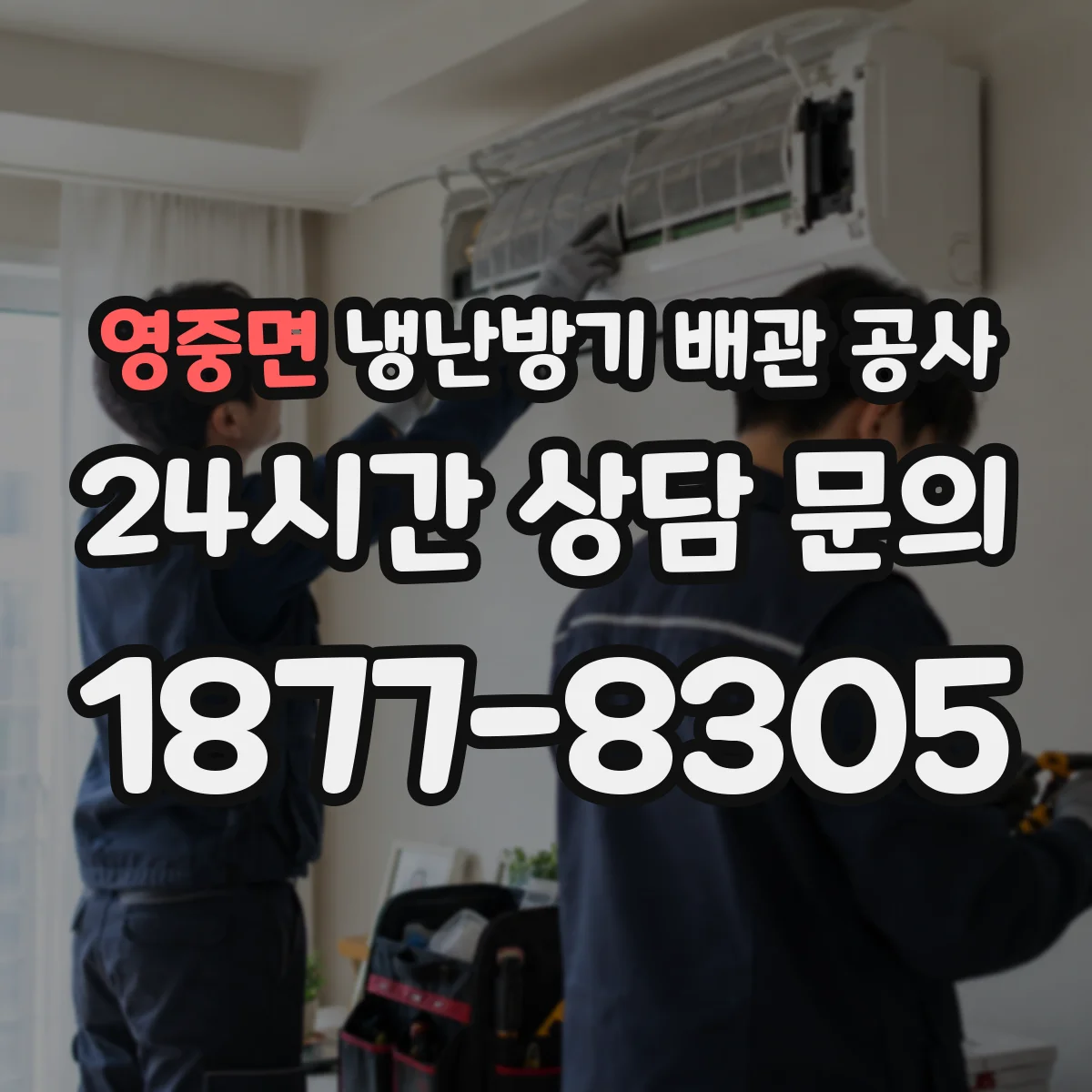 영중면 냉난방기 배관 공사