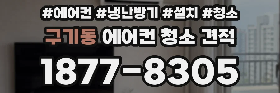 구기동 에어컨 청소 견적