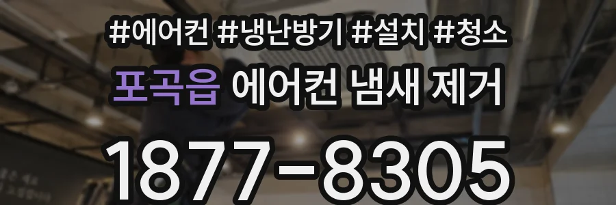 포곡읍 에어컨 냄새 제거