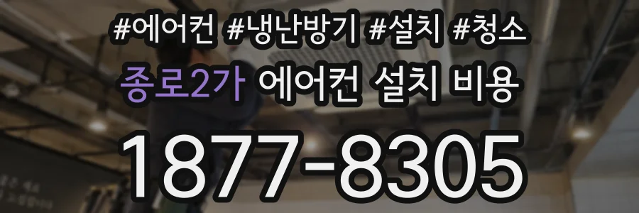 종로2가 에어컨 설치 비용