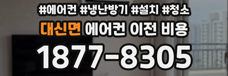 대신면 에어컨 이전 비용