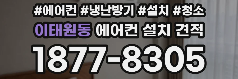 이태원동 에어컨 설치 견적