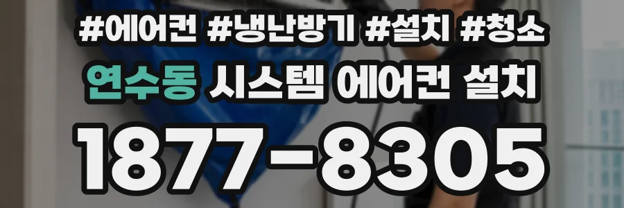 연수동 시스템 에어컨 설치