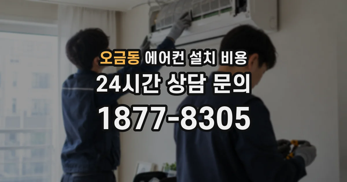 오금동 에어컨 설치 비용