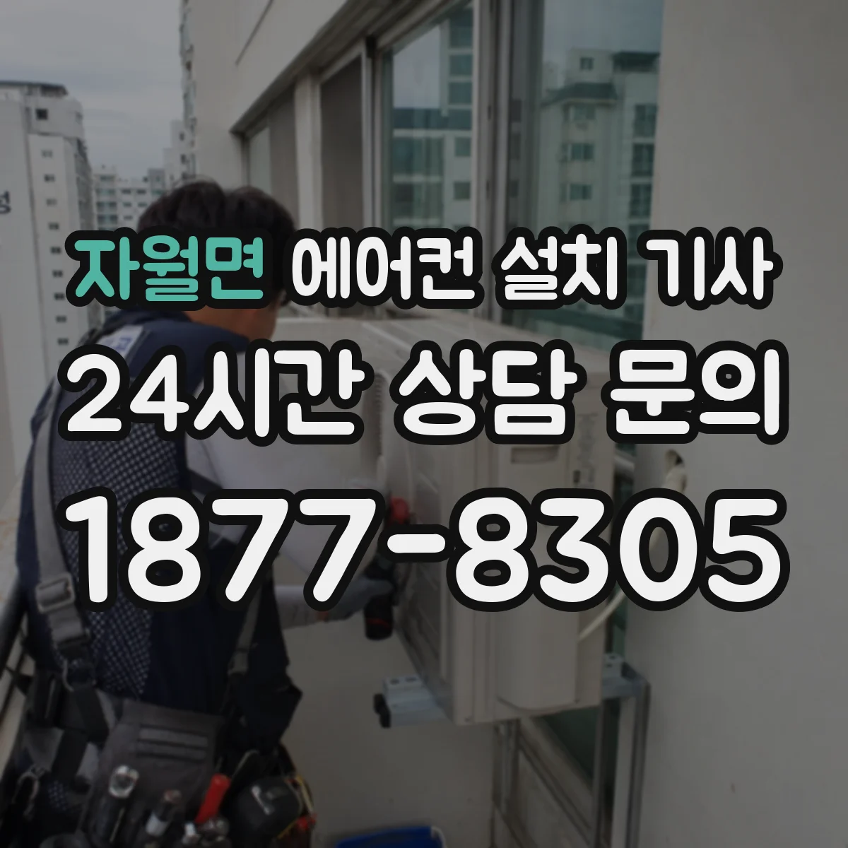자월면 에어컨 설치 기사