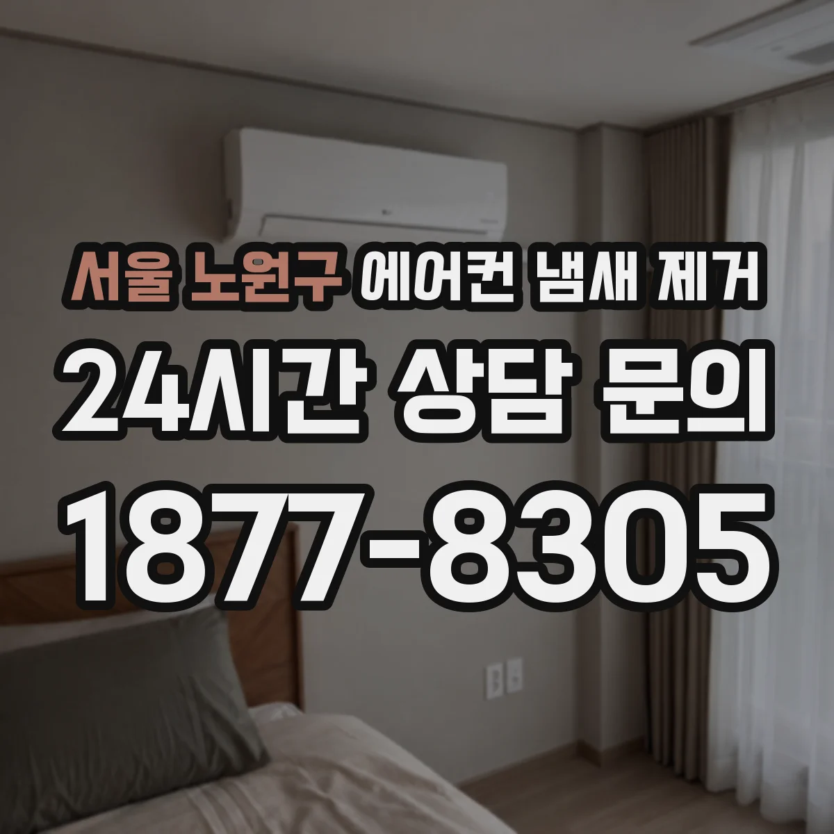 서울 노원구 에어컨 냄새 제거