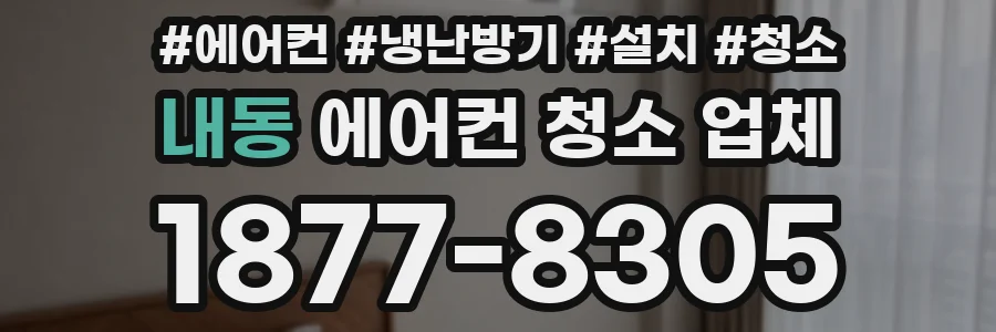 내동 에어컨 청소 업체