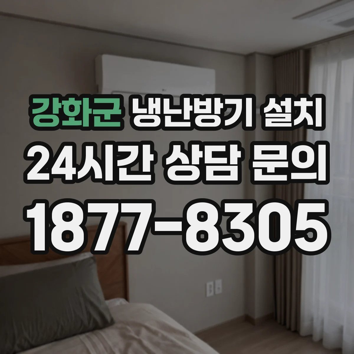 강화군 냉난방기 설치