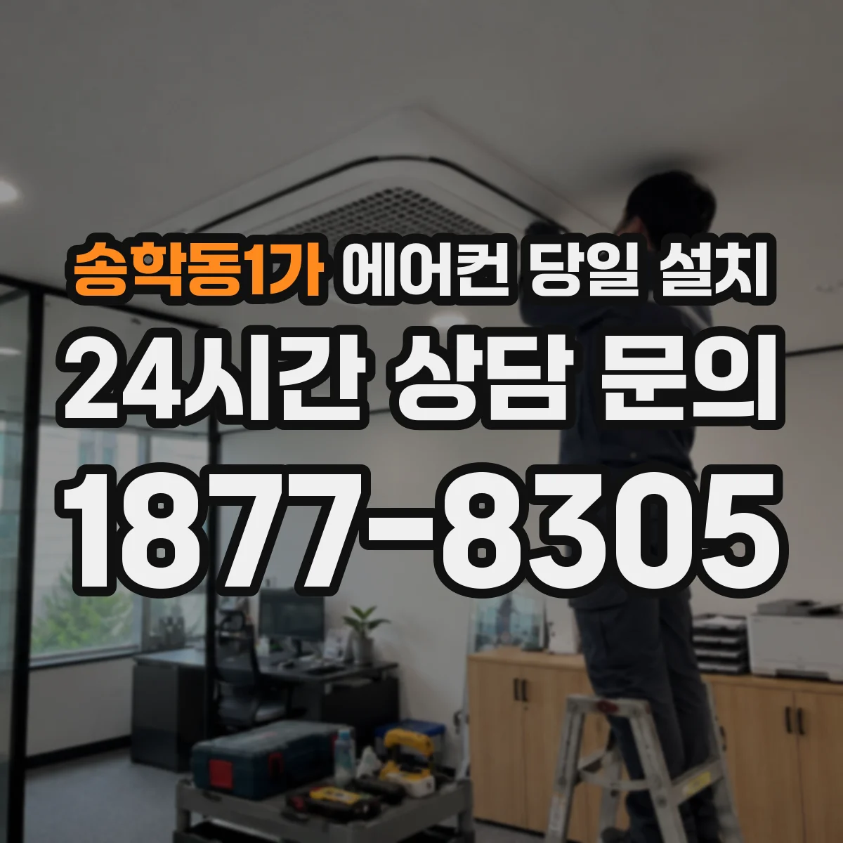 송학동1가 에어컨 당일 설치