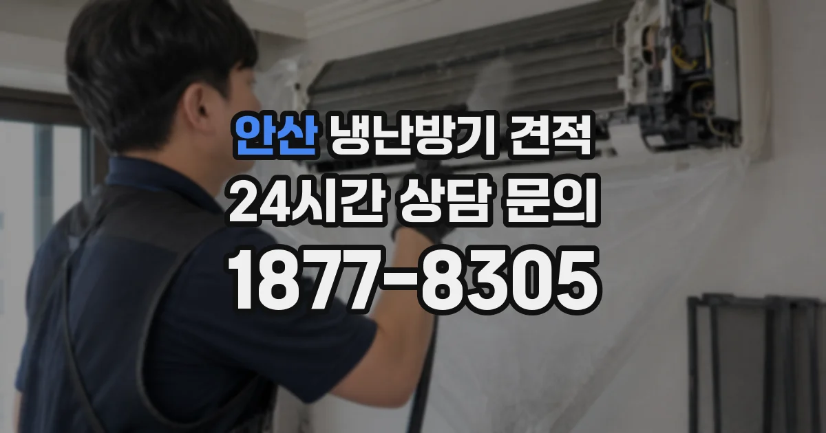 안산 냉난방기 견적