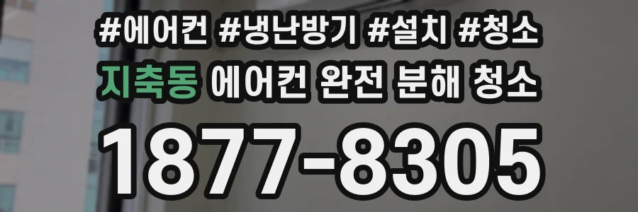 지축동 에어컨 완전 분해 청소