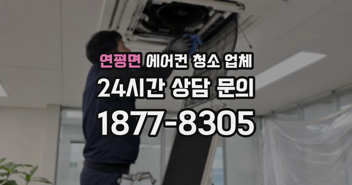 연평면 에어컨 청소 업체
