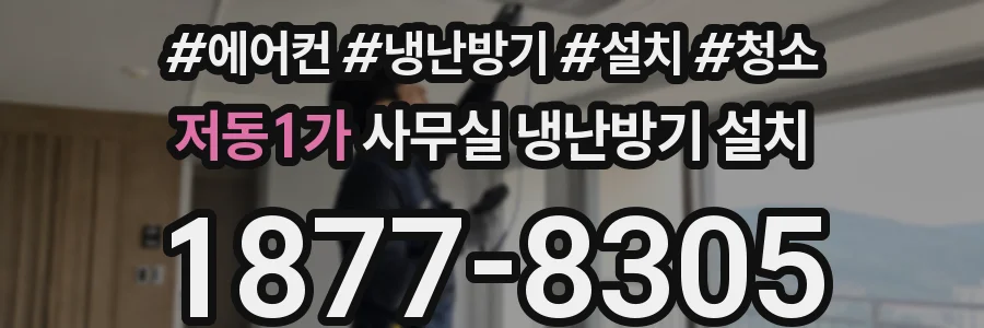 저동1가 사무실 냉난방기 설치
