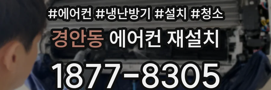 경안동 에어컨 재설치