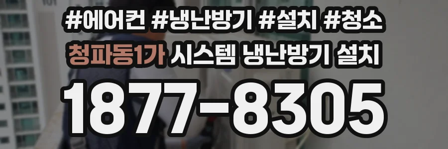 청파동1가 시스템 냉난방기 설치