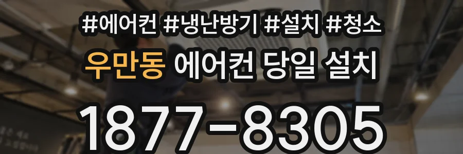 우만동 에어컨 당일 설치
