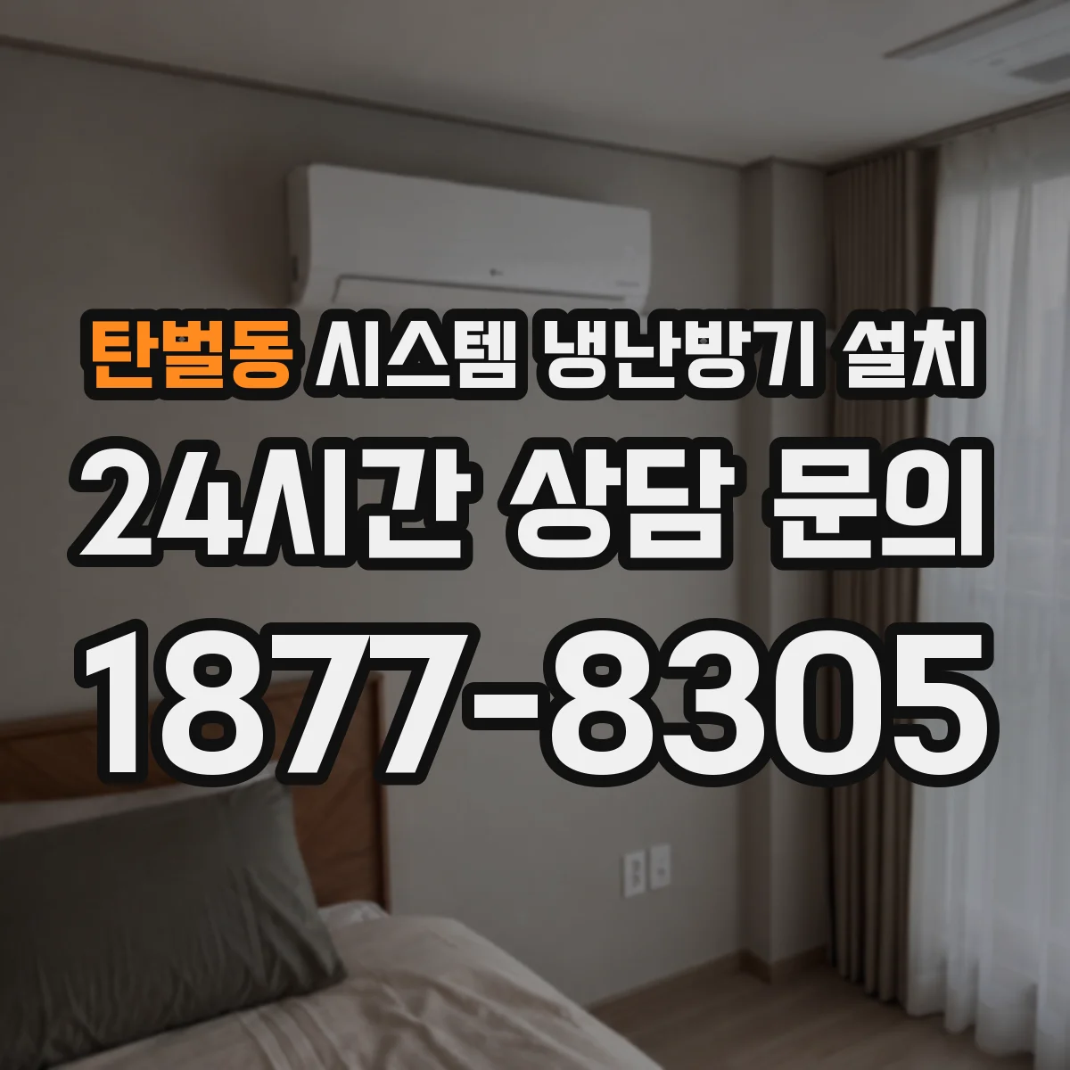 탄벌동 시스템 냉난방기 설치