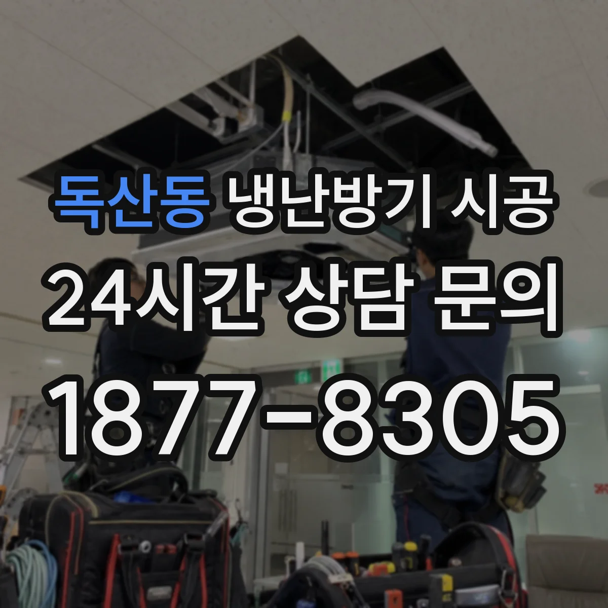 독산동 냉난방기 시공