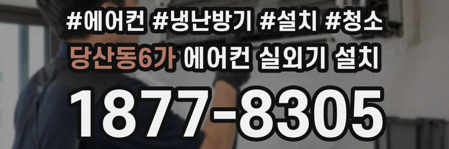 당산동6가 에어컨 실외기 설치