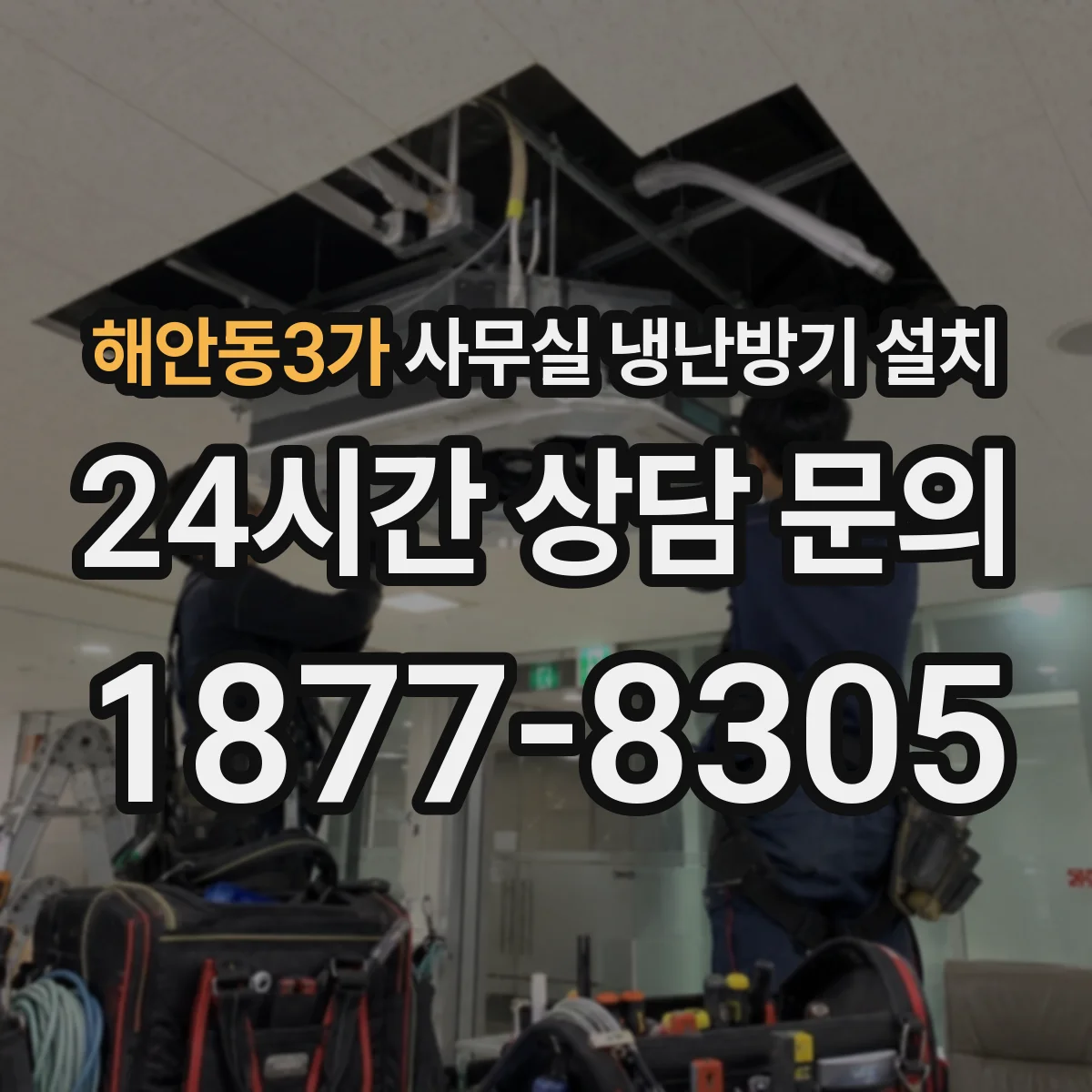 해안동3가 사무실 냉난방기 설치