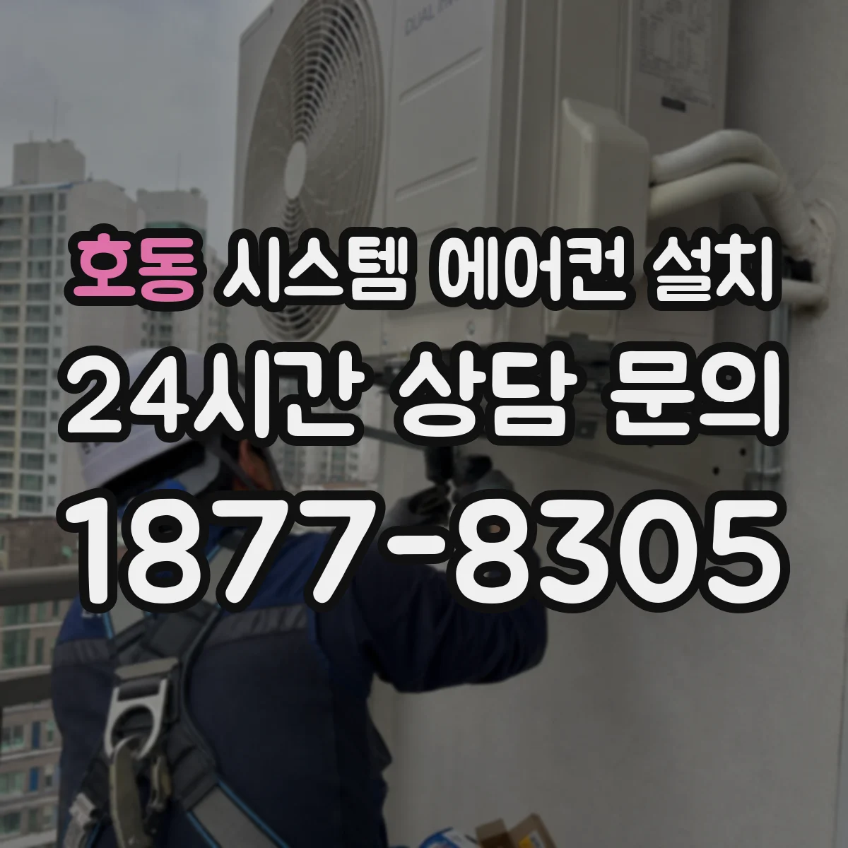 호동 시스템 에어컨 설치