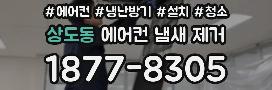 상도동 에어컨 냄새 제거