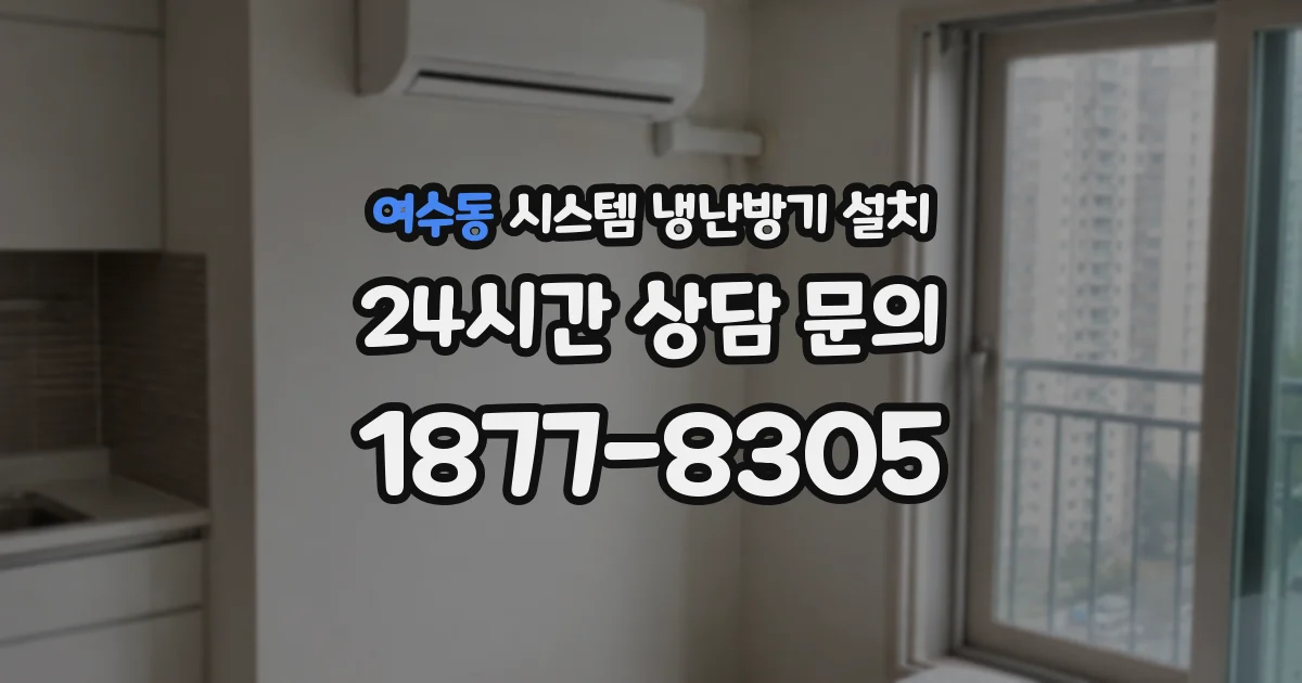여수동 시스템 냉난방기 설치