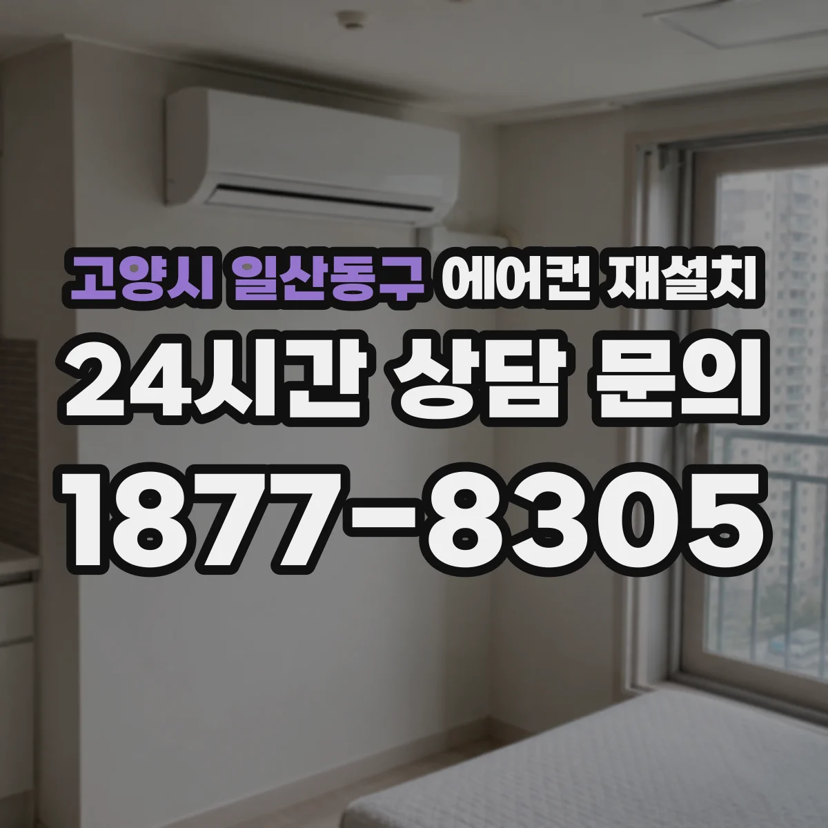 고양시 일산동구 에어컨 재설치