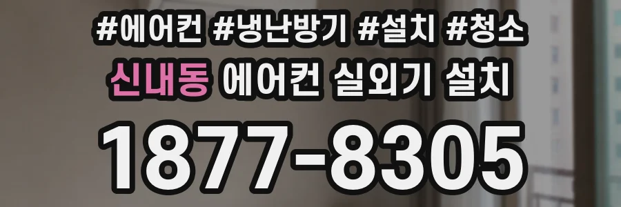 신내동 에어컨 실외기 설치