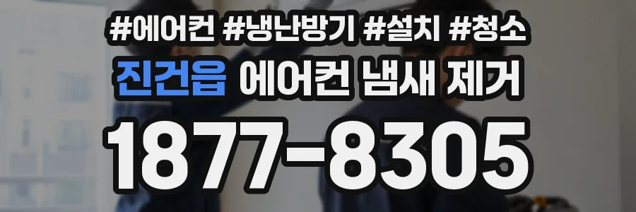 진건읍 에어컨 냄새 제거
