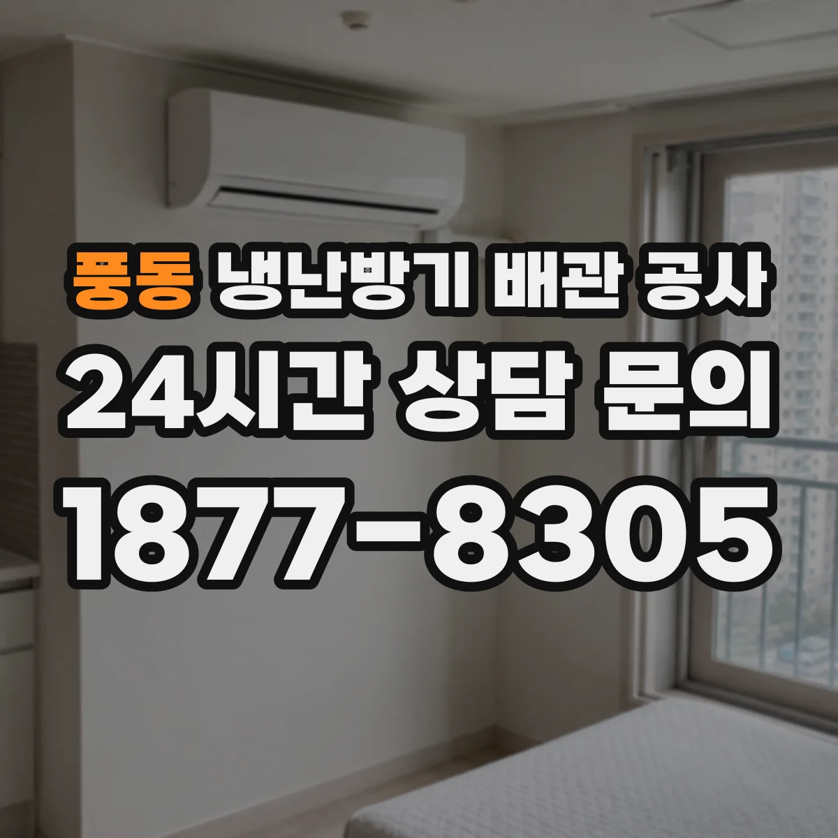 풍동 냉난방기 배관 공사