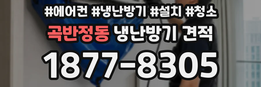 곡반정동 냉난방기 견적