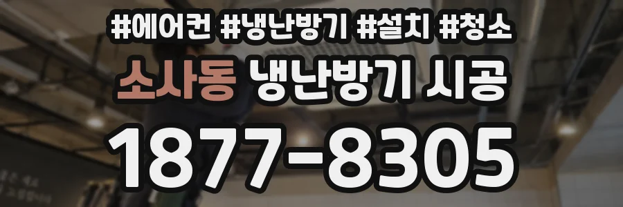 소사동 냉난방기 시공
