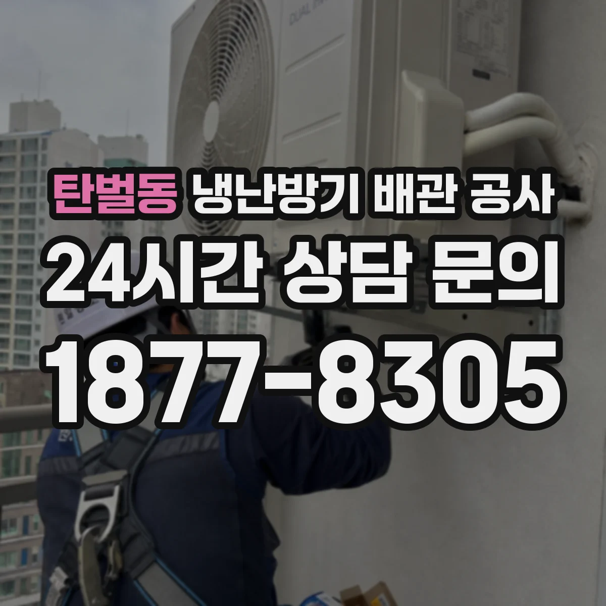 탄벌동 냉난방기 배관 공사