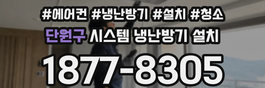 단원구 시스템 냉난방기 설치