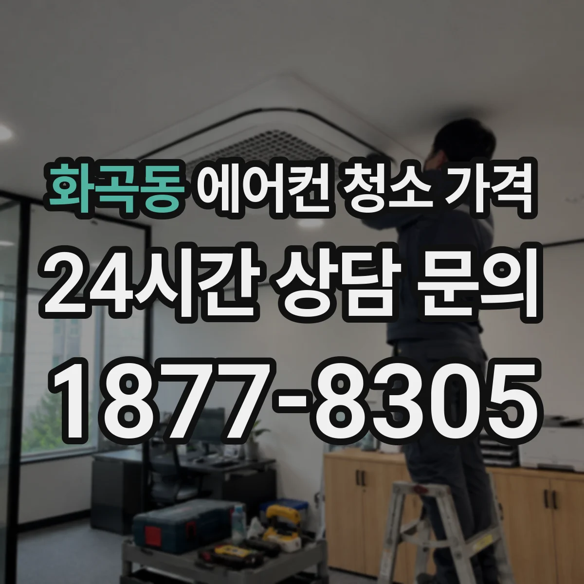 화곡동 에어컨 청소 가격