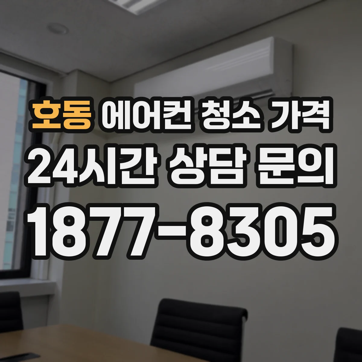 호동 에어컨 청소 가격