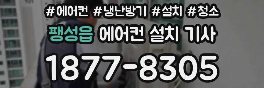 팽성읍 에어컨 설치 기사