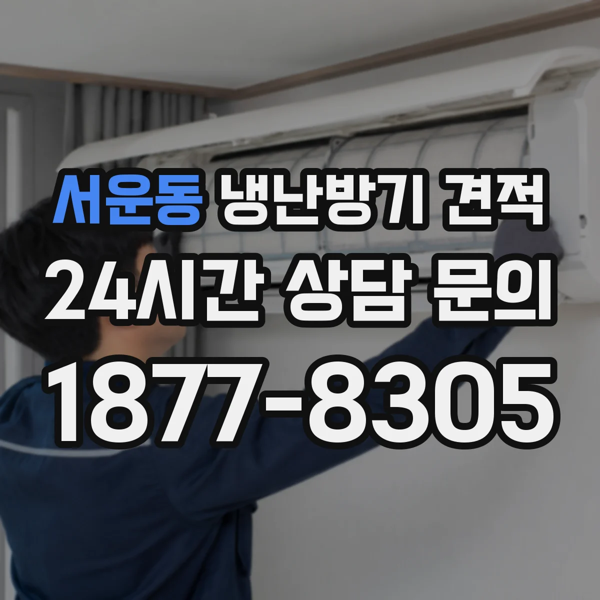 서운동 냉난방기 견적