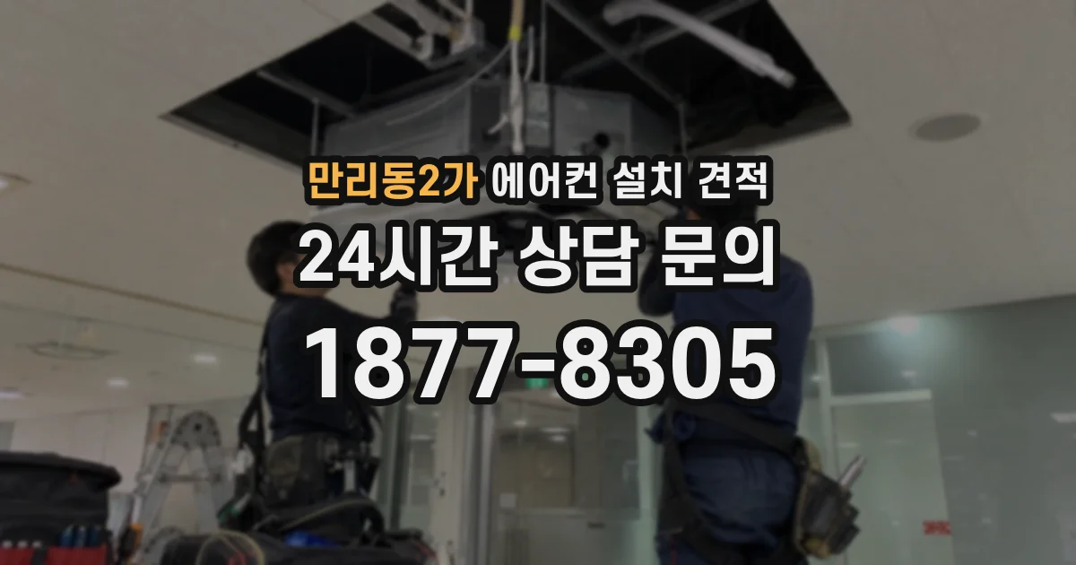만리동2가 에어컨 설치 견적