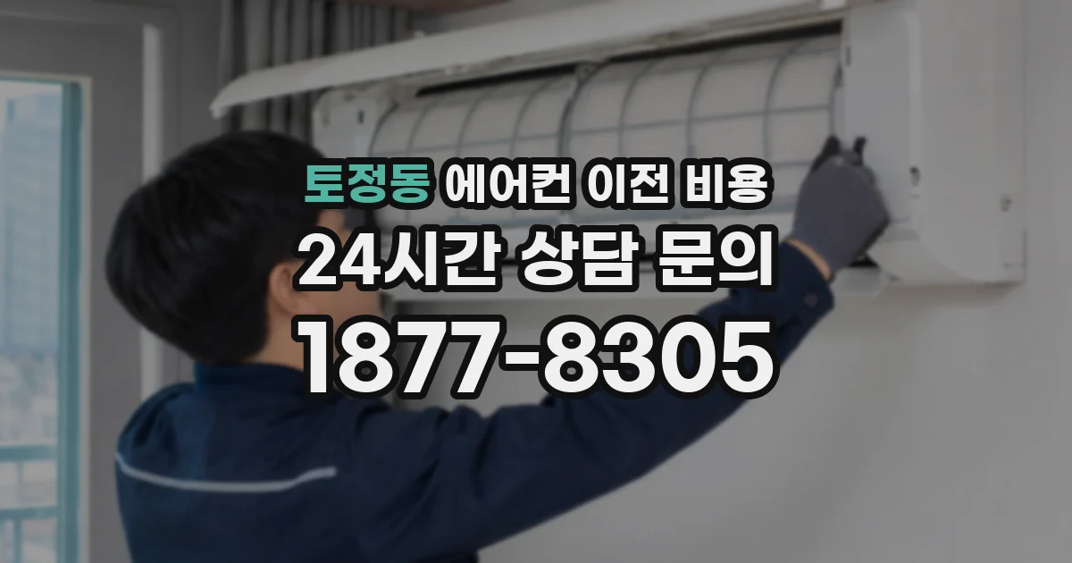 토정동 에어컨 이전 비용