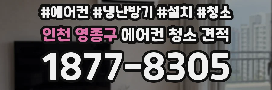 인천 영종구 에어컨 청소 견적